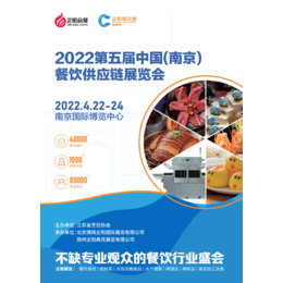 2022南京餐饮供应链展会