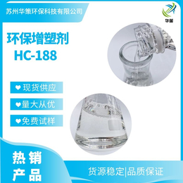 华策环保增塑剂HC-188 明星产品