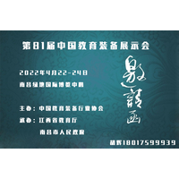 2022第81届中国教育装备展示会--巡展南昌