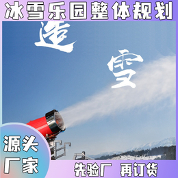 室外旋转式人工造雪设备供应指导