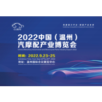 2022年中国温州汽摩配件展