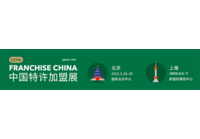 2022中国特许加盟展北京站（春季展）开始招商