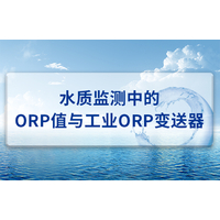 水质监测中的ORP值与工业ORP变送器