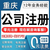 重庆大渡口个体营业执照公司注册可提供地址缩略图2