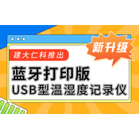 新升级——建大仁科推出蓝牙打印版USB型温湿度记录仪