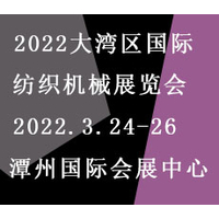 2022大湾区（佛山）国际纺织机械展览会