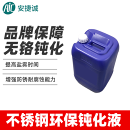 不锈钢环保钝化液 AJC-2001缩略图