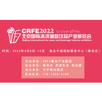2022年4月8日-10日【CRFE北京国际冰淇淋暨饮品展】