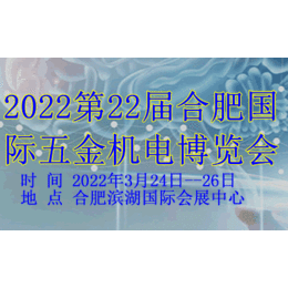  2022第22届合肥国际五金机电博览会 