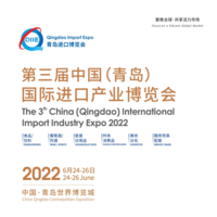 2022第三届中国（青岛）国际进口产业博览会（QIIE）