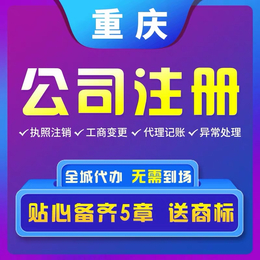 重庆合川新办公司注册 个体营业执照变更办理 代理记账