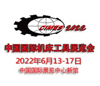 2022年第十六届中国国际机床工具展览会