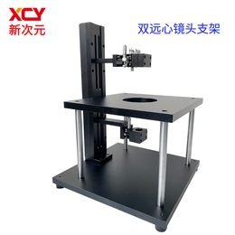 深圳市光学工业相机架 测试双远心镜头支架XCY-JK-V1