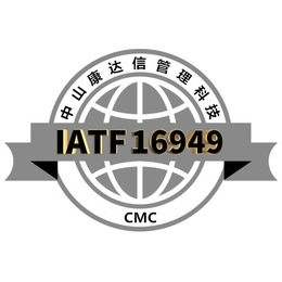 顺德IATF16949认证咨询公司缩略图