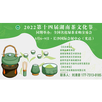 2022第十四届湖南茶文化节