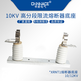 华册XRNT1-10-35KV高压限流熔断器陶瓷底座带插夹