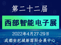 2022第22届成都智慧生活展&成都信息通信展