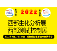 2022第19届成都生化分析测试与实验室暨成都科学仪器博览会