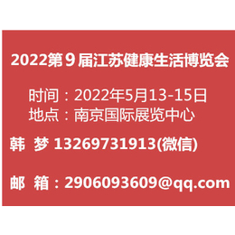  2022第9届江苏健康生活博览会缩略图