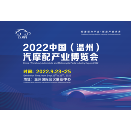 2022年秋季中国温州CAMPI汽摩配产业博览会