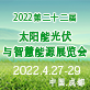 2022第22届西部国际光博会太阳能光伏与智慧能源成都展览会