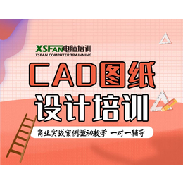 合肥CAD施工图设计速成培训 CAD培训 cad学习班