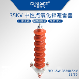 华册电机中性点复合氧化锌避雷器HY1.5W-33/85