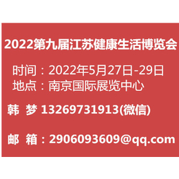 2022第九届江苏健康生活博览会