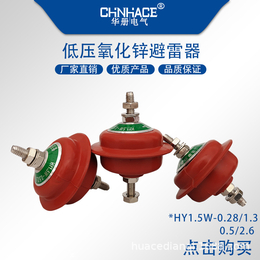 华册电气复合低压氧化锌避雷器HY1.5W-0.28/1.3