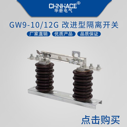 高压隔离开关GW9-12G/200-400-630A改进型