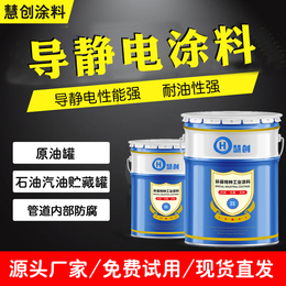 储罐用漆 耐油性好的导静电防腐涂料 厂家可批发