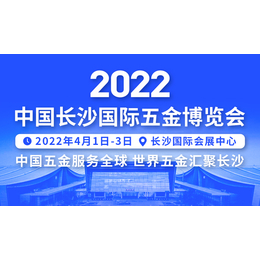 2022中国长沙国际五金博览会