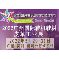 2022广州国际鞋机鞋材皮革工业展