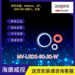 海康工业相机环形光源MV-L-90-30-W