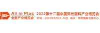 2022郑州橡塑展