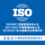 陕西西安iso三体系认证 ISO认证缩略图1