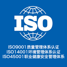 iso认证-iso45001认证 三体系认证