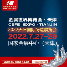 天津铸造展 北方铸造展 2022天津国际铸造展览会
