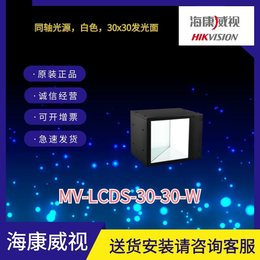 海康工业相机同轴光源MV-LCDS-30-30-W