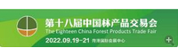第十八届中国林产品交易会