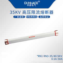 华册RN3陶瓷高压限流熔断器35/40.5 0.5A-50A