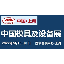 2022中国国际模具技术和设备展览会