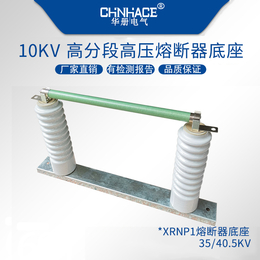华册XRNP1-10-35KV高压限流熔断器陶瓷底座带插夹