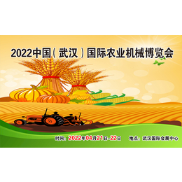  2022中国武汉国际农业机械博览会