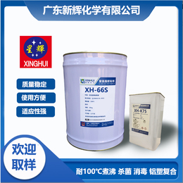 耐煮沸 双组份反应型 聚氨酯干式复合胶粘剂 XH-66S