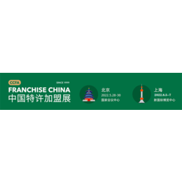 CCFA2022中国特许加盟展上海站