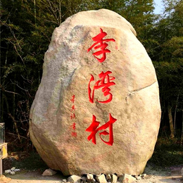 供应咸宁景观石门牌石JS2910<em>造型</em>美观石质坚硬刻字石