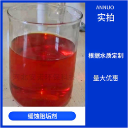 ANNUO供热管网阻垢剂 弱碱性耐高温