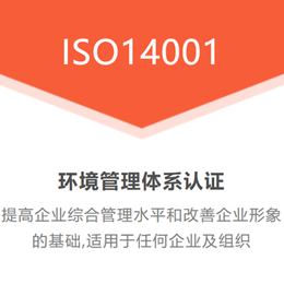 太原申请办理ISO14001环境管理体系认证周期及价格