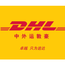 青岛敦豪DHL国际快递公司 
